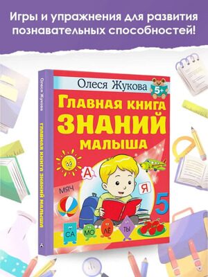 Главная книга знаний малыша. Жукова О.С.