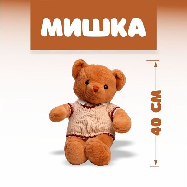 Мягкая игрушка «Мишка», 40 см