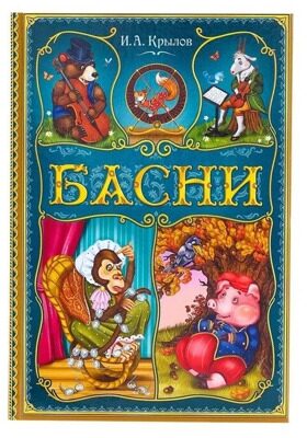 Книга в твёрдом переплете «И. А. Крылов. Басни», 128 стр.