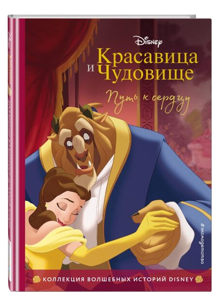 Красавица и Чудовище. Путь к сердцу. Книга для чтения с цветными картинками