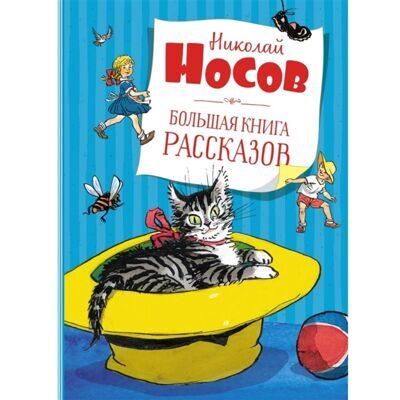 Большая книга рассказов. Носов Н.Н.