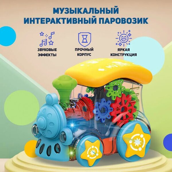 Развивающая игрушка Прозрачный паровоз с движущимся механизмом из шестеренок, с подстветкой и звуком