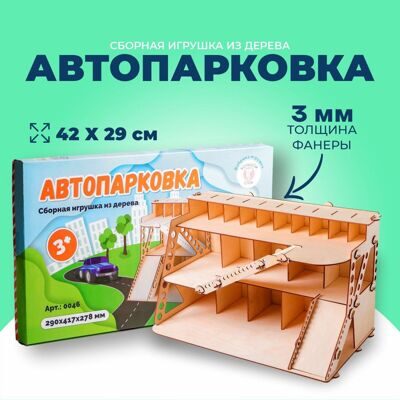 Автопарковка сборная игрушка из дерева