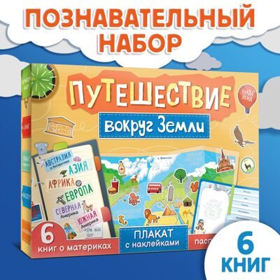 Набор «Путешествие вокруг Земли»: 6 книг, карта мира, паспорт, наклейки