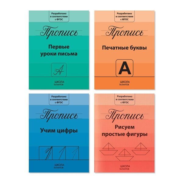 Прописи набор «Подготовка к школе», 4 шт. по 20 стр.