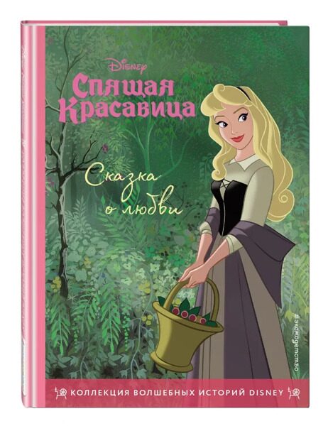 Спящая красавица. Сказка о любви. Книга для чтения с цветными картинками