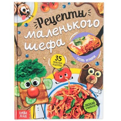 Книга в твёрдом переплёте «Рецепты маленького шефа», 64 стр.