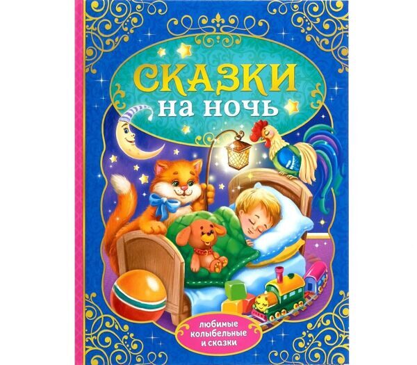 Книга в твёрдом переплёте «Сказки на ночь», 128 стр