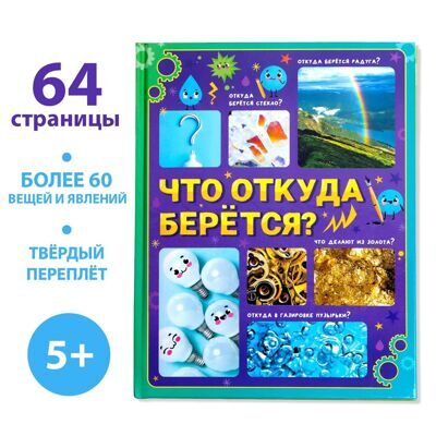 Энциклопедия в твёрдом переплёте «Что откуда берётся?», 64 стр.