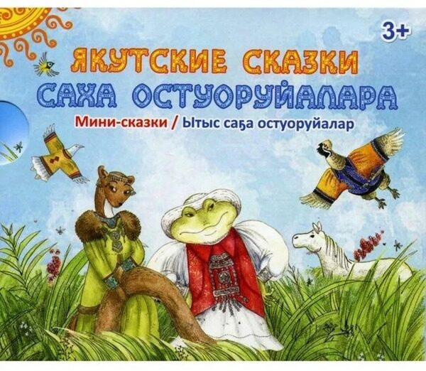 Якутские сказки / Саха остуоруйалара В 7-ми книгах. Автор-составитель: Семенова У.А.