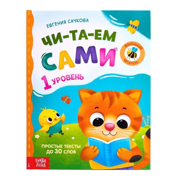 Книга для чтения по слогам «Читаем сами. 1 уровень», 48 стр.