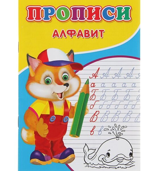 Прописи «Алфавит»