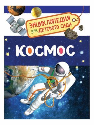 Энциклопедия для детского сада «Космос»