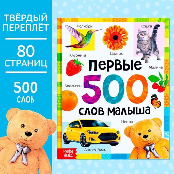 Книга в твёрдом переплёте «Первые 500 слов малыша», 80 стр.