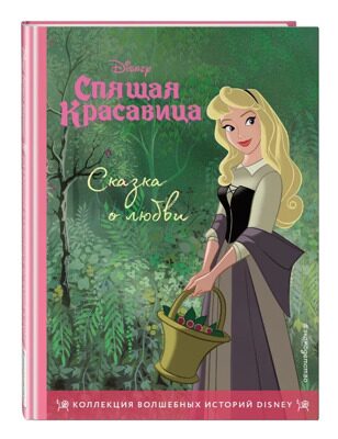 Спящая красавица. Сказка о любви. Книга для чтения с цветными картинками