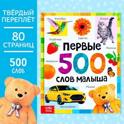 Книга в твёрдом переплёте «Первые 500 слов малыша», 80 стр.