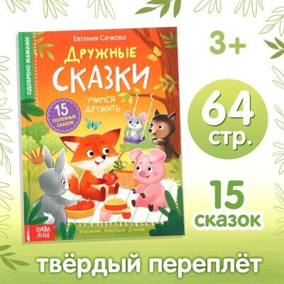 Книга в твёрдом переплёте «Дружные сказки», 64 стр.