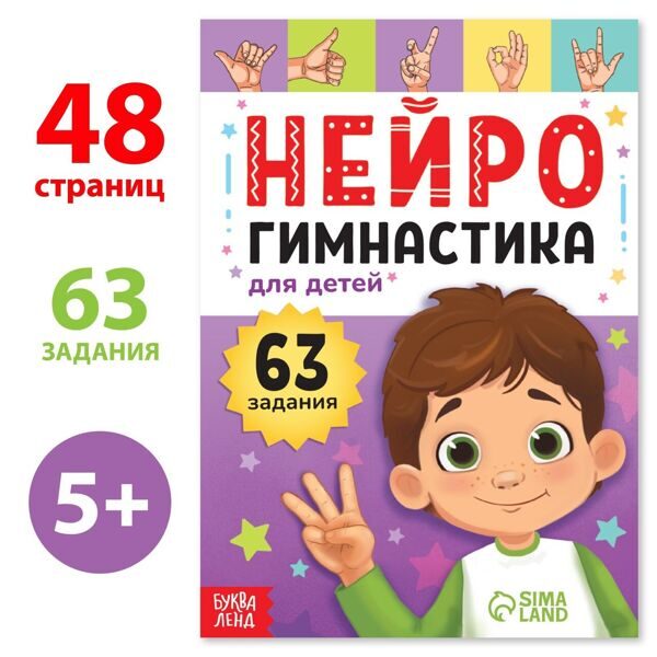 Книга «Нейрогимнастика», 48 стр.