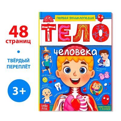 Энциклопедия в твёрдом переплёте «Тело человека», 48 стр.